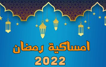 إمساكية شهر رمضان 2022