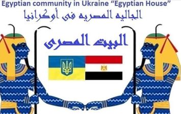البيت المصري في اوكرانيا