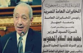 المخابرات العامة المصرية تنعي اللواء عبد السلام المحجوب 