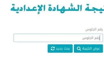  نتيجة الشهادة الإعدادية 2022 