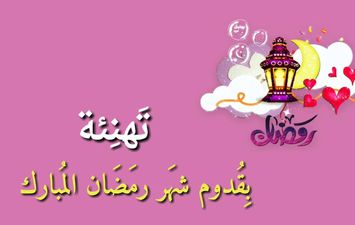 تهنئة بمناسبة رمضان 