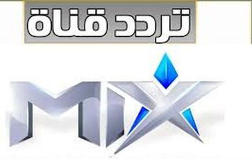 تردد قناة MIX بالعربي الجديد 2022