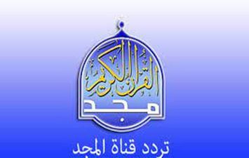 تردد قناة المجد للقرآن الكريم الجديد 2022