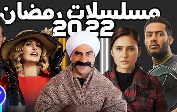 مسلسلات رمضان 2022