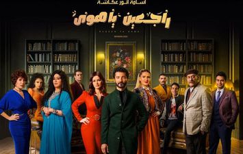 مسلسل راجعين ياهوي 