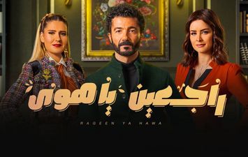 مسلسل راجعين ياهوي 