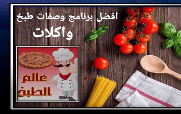 برامج الطبخ في رمضان 2022 