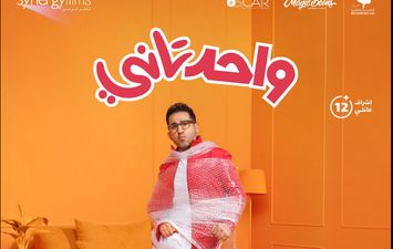 بوستر فيلم واحد تاني 