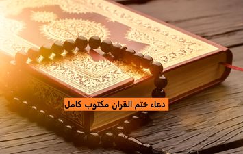دعاء ختم القرآن 