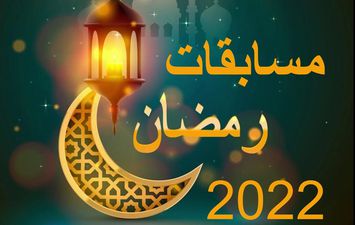 مسابقات رمضان 2022 