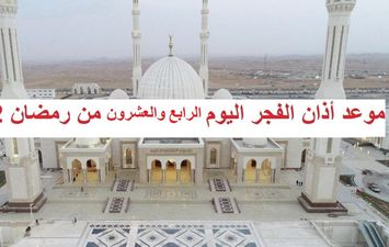 موعد أذان الفجر الإثنين 24 رمضان 