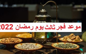 موعد أذان الفجر اليوم الثالث من رمضان 