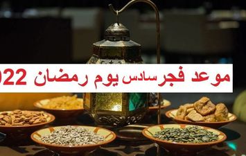 موعد أذان الفجر اليوم السادس من رمضان 