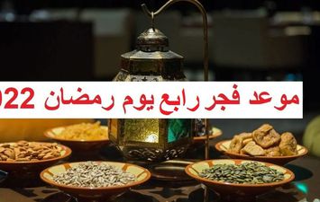 موعد أذان الفجر رابع يوم رمضان 
