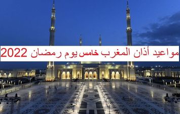 موعد آذان المغرب اليوم الخامس من رمضان 