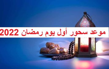 موعد سحور اول يوم رمضان 