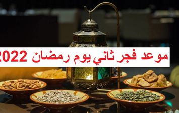 موعد سحور ثاني يوم رمضان 