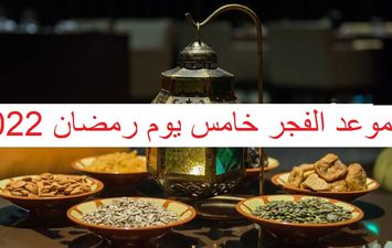 موعد سحور خامس يوم رمضان 