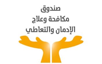  صندوق مكافحة الإدمان