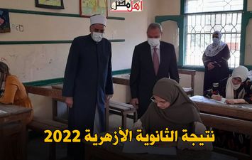 نتيجة الثانوية الأزهرية 2022 