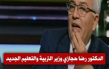  الدكتور رضا حجازي وزير التربية والتعليم الجديد