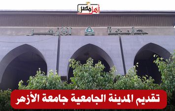 رابط تقديم المدينة الجامعية جامعة الأزهر