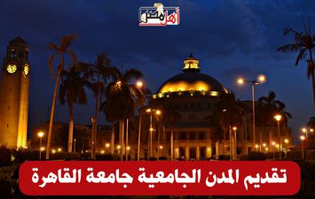 شروط تقديم المدينة الجامعية جامعة القاهرة