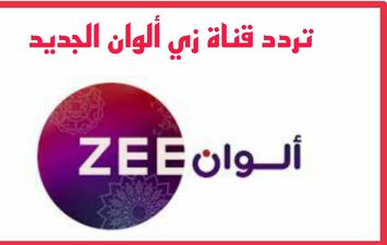 تردد قناة زي ألوان الجديد 2022