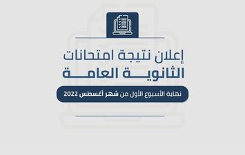 موعد نتيجة الثانوية العامة 2022 