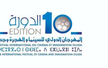  المهرجان الدولي للسينما والهجرة بوجدة