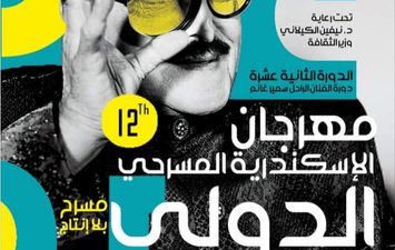 مهرجان الإسكندرية المسرحي الدولي في دورته الـ12