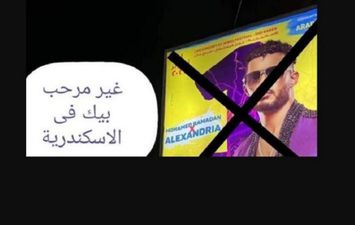 &quot;بوستات&quot; متداولة لرفض إقامة حفل محمد رمضان بالإسكندرية 