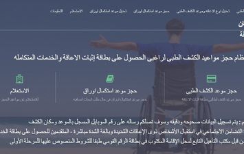 نظام حجز مواعيد الكشف الطبي لقانون الإعاقة الجديد 