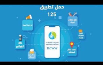 تطبيق 125 لسداد فاتورة المياة