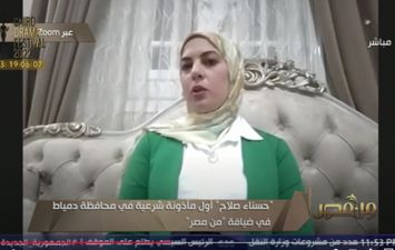  حسناء صلاح أول مأذونة شرعية في محافظة دمياط