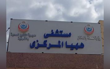مستشفى ههيا المركزي