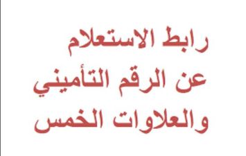  الاستعلام عن الرقم التأميني والعلاوات الخمس 