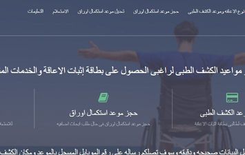 مواعيد الكشف الطبى لراغبى الحصول على بطاقة إثبات الاعاقة 