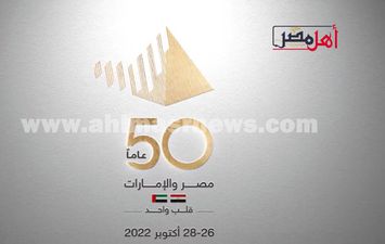 احتفالية ٥٠ عام على العلاقات المصرية الإماراتية 