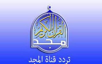  تردد قناة المجد للقرآن الكريم الجديد 2022