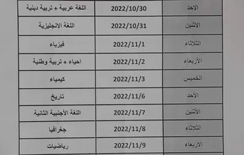  جدول  امتحانات الصف الأول الثانوي شهر أكتوبر