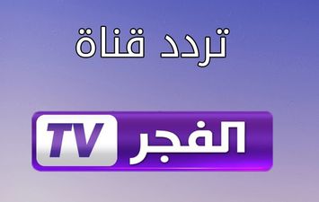 قناة الفجر 