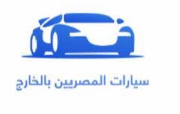خطوات استيراد سيارات المصريين بالخارج 