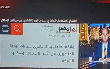  عمرو أديب يبرز خبر أهل مصر عن متضرري سيارات تويوتا