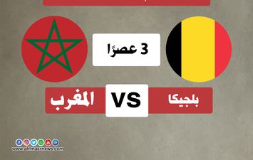  بث مباشر مباراة المغرب وبلجيكا 