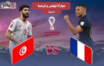 بث مباشر مباراة تونس وفرنسا 