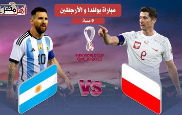 بث مباشر مباراة الأرجنتين وبولندا