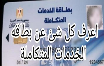 بطاقة الخدمات المتكاملة 