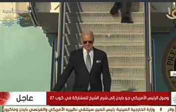 وصول الرئيس الأمريكي جو بايدن إلى شرم الشيخ