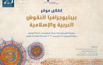 مكتبة الإسكندرية تطلق موقع للنقوش العربية والإسلامية 